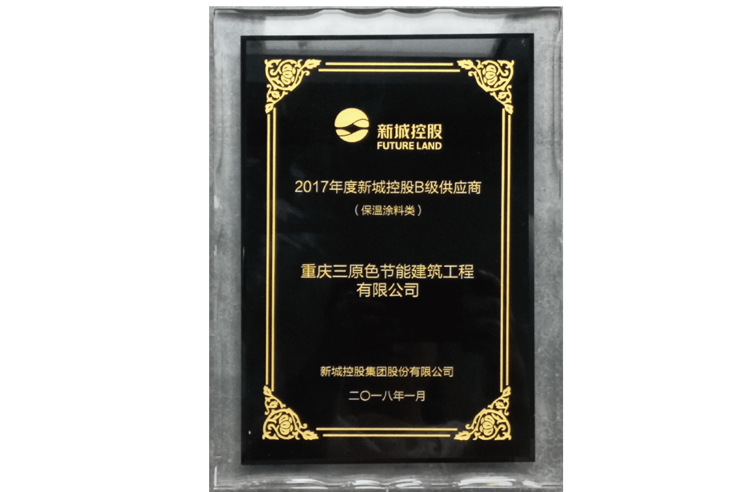 2017新城控股B級供應商