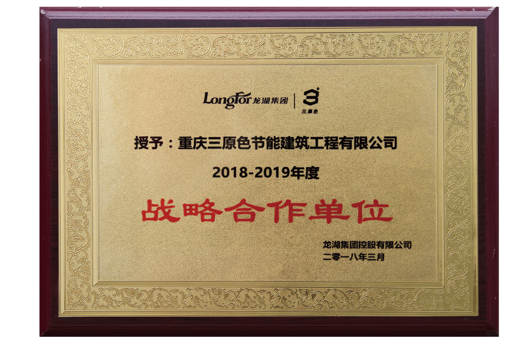 2018-2019龍湖集團戰略合作單位